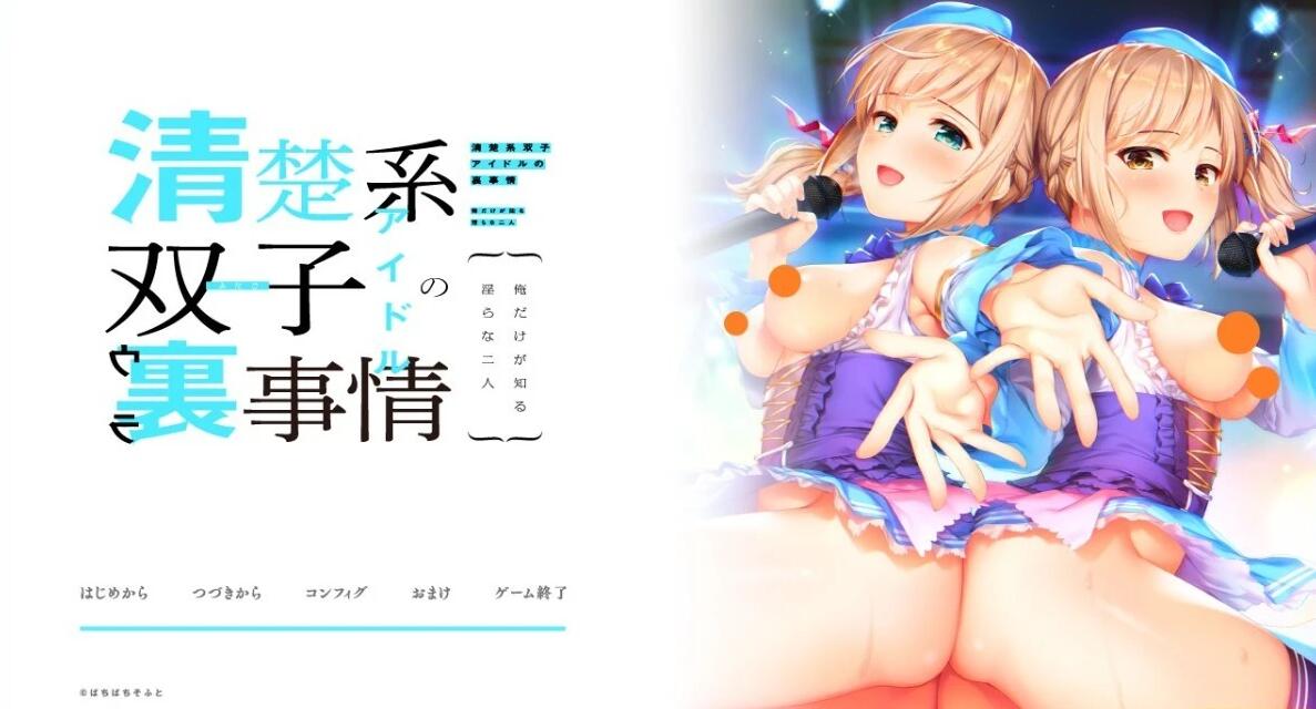 【PC/2D/ADV/汉化】清纯系双子偶像的背后故事~AI汉化版【520M】