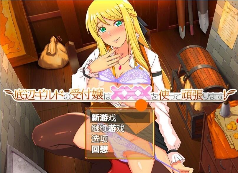 【PC/2D/RPG/汉化】底层公会的接待员会尽全力使​​用××！V1.00 AI汉化【620M】