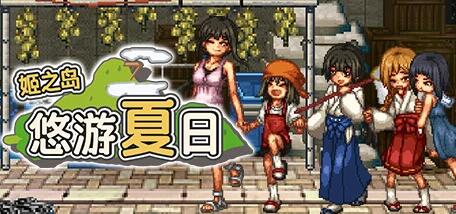 【PC/2D/RPG/中文】姬之岛 悠游夏日 V1.04 STEAM官方中文步兵版【1G】
