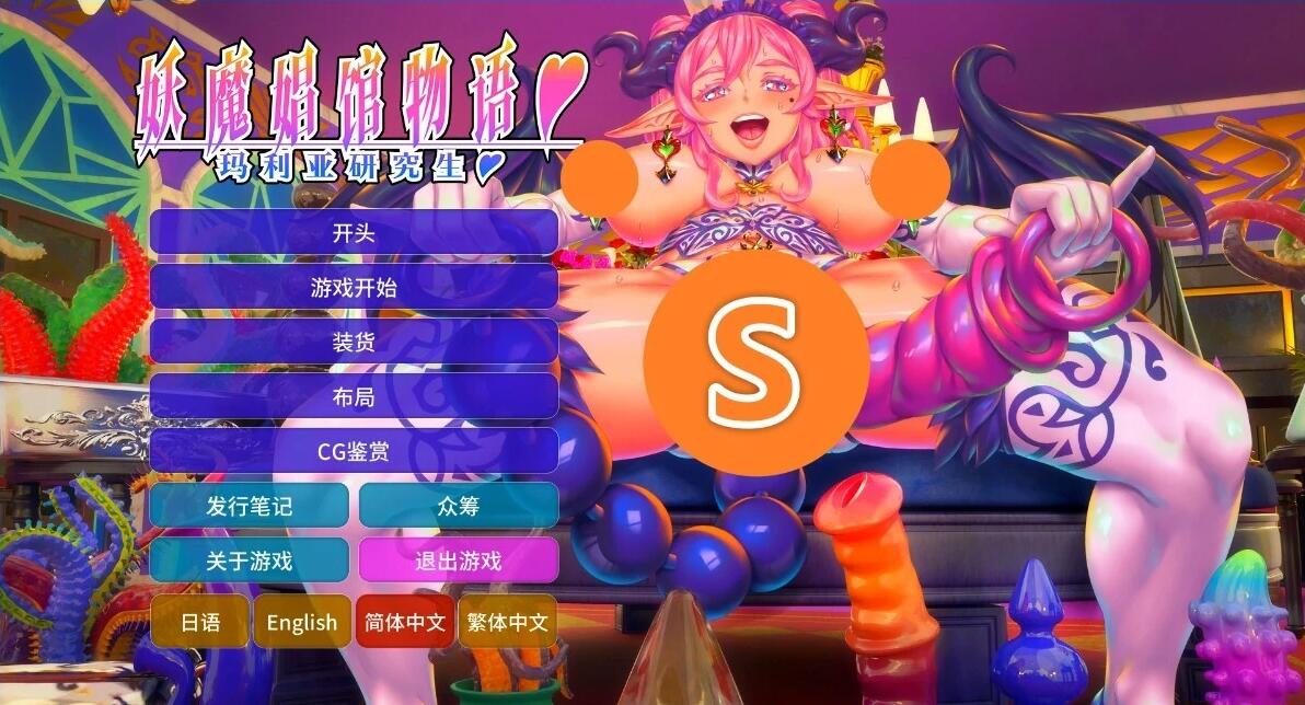 【PC/2D/SLG/汉化】妖魔姬馆物语:玛利亚研究生 V4.0 AI汉化开发版【12G】小白和没梯子的勿下!没有汉化就去挂梯子!