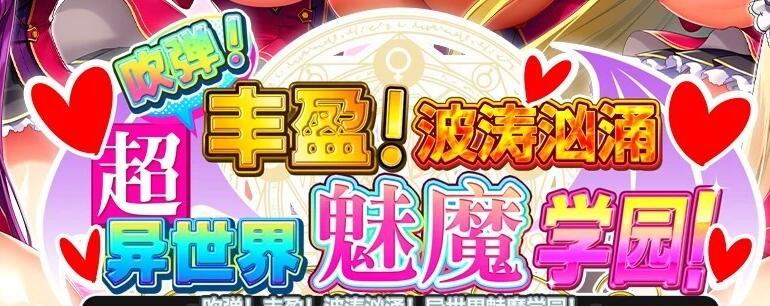 【PC/2D/SLG/中文】吹弹！丰盈！波涛汹涌！异世界魅魔学园！官中步兵【12G】