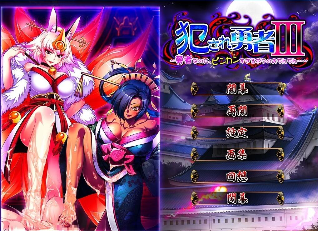 【PC/2D/ADV/汉化】被侵犯的勇者III～我的小弟弟太敏感了~ 双端汉化版【1.9G】