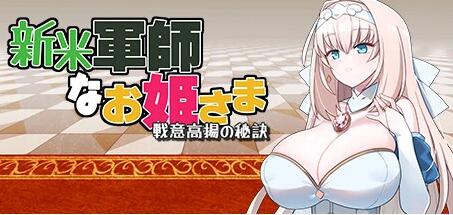 【PC/2D/SLG/中文】新人军师公主大人的制胜秘诀 STEAM官方中文步兵版【240M】