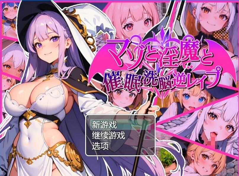 【PC/2D/RPG/汉化】银魔与催○洗脑 AI汉化版+存档【800M】
