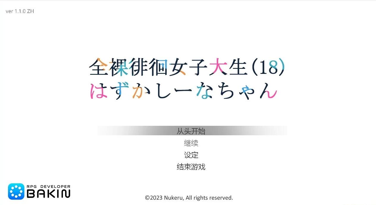 【PC/2D/潜行ACT/中文】全果徘徊的女子大学生~害羞的椎名酱V1.10DL官中【800M】