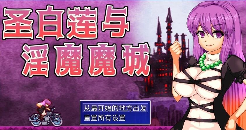 【PC/2D/恶魔城ACT/中文】圣白莲与银魔魔城 V1.07 STEAM官方中文版【400M】