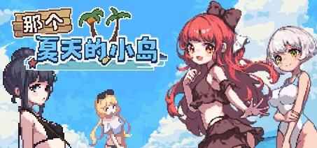 【PC/2D/像素RPG/中文】那个夏天的小岛 V1.1 STEAM官方中文正式版【670M】