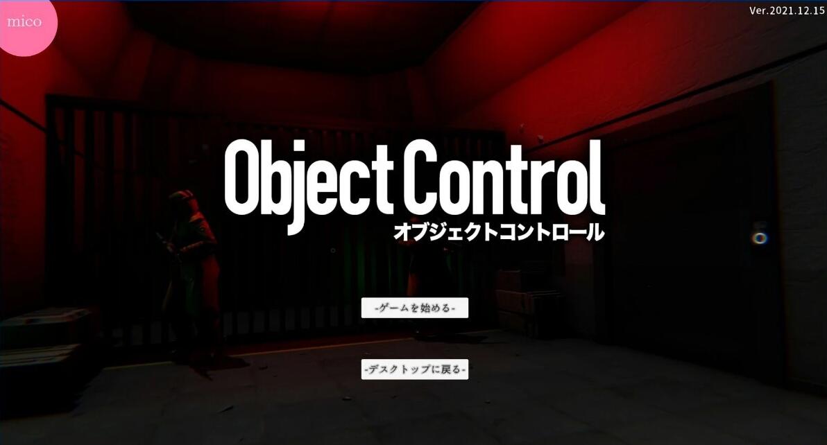 【PC/3D/SLG/日文】逃出实验室 オブジェクトコントロール -Object Control DL日文版【2G】