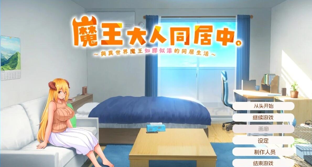 【PC/2D/SLG/中文】魔王大人同居中～与异世界魔王同居生活～STEAM官中【2.4G】