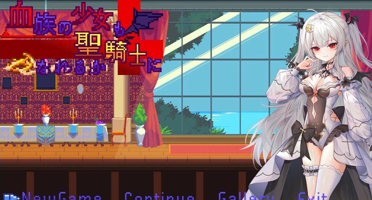 【PC/2D/ACT/中文】血族少女也能当圣骑士吗？ STEAM官方中文版【300M】