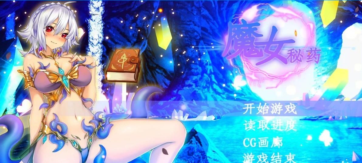 【PC/2D/国产RPG/中文/CV】魔女秘药 V1.6 STEAM官方中文步兵版【1.2G】