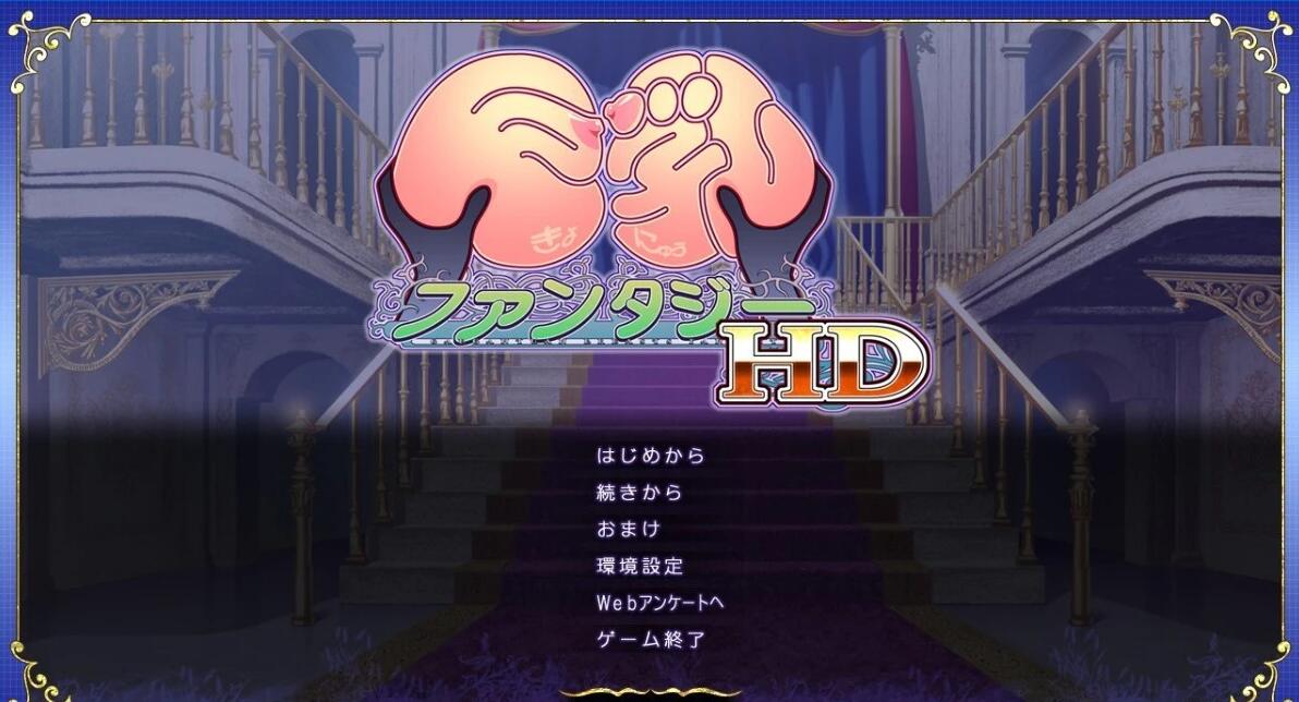 【PC/2D/ADV/汉化】巨汝幻想HD 精翻汉化版【1.6G】