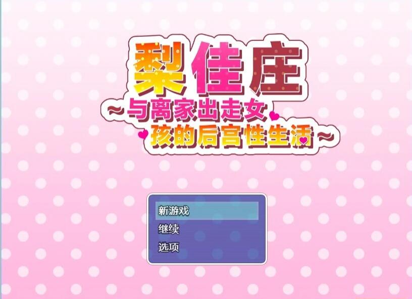 【PC/2D/RPG/中文】梨佳庄~与离家出走女孩的后宫性生活~V1.2 DL官中【650M】