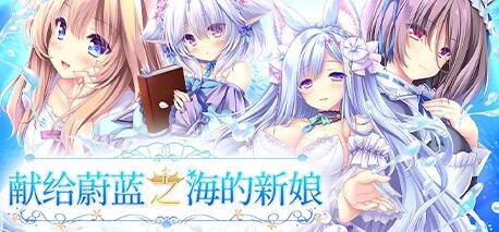 【PC/2D/GAL/中文】献给蔚蓝之海的新娘 STEAM官方中文版+存档【4.9G】