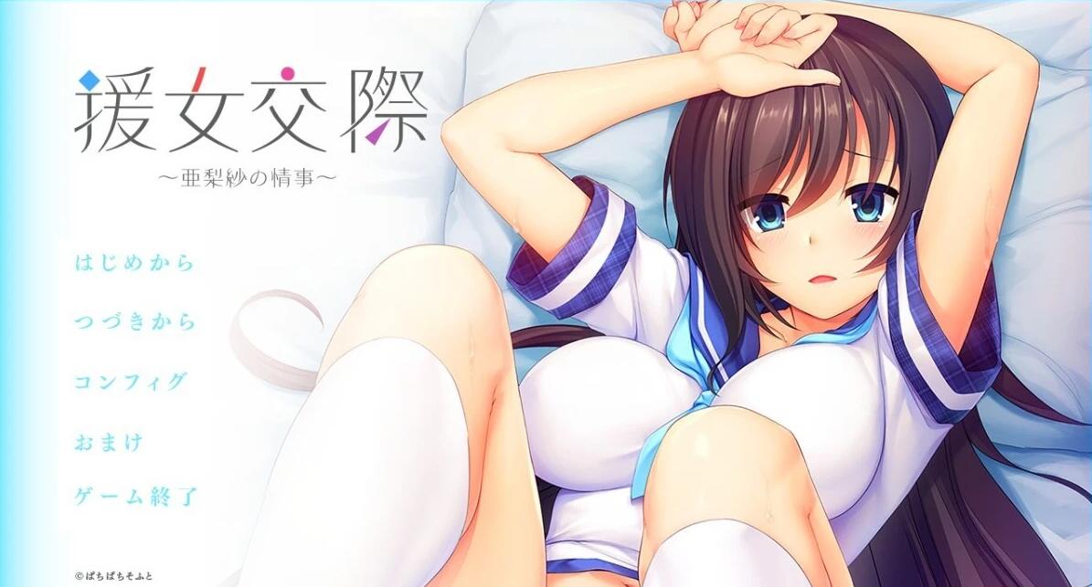 【PC/2D/ADV/汉化】援助交际～亚梨纱的情事 V1.0 AI汉化版【750M】