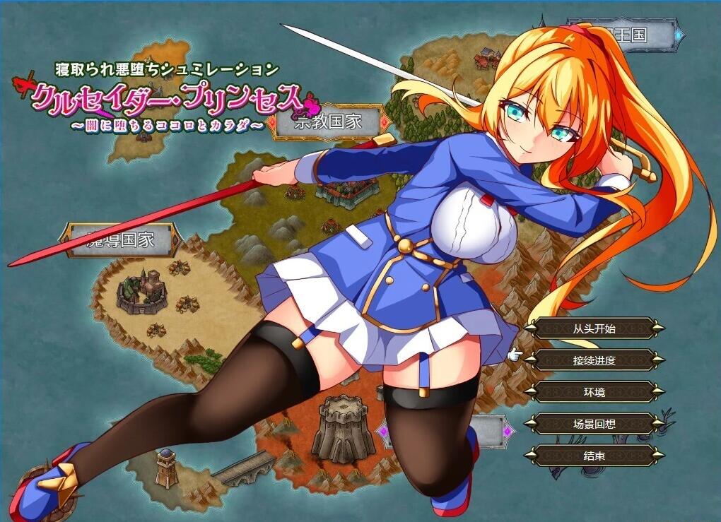 【PC/2D/RPG+SLG/汉化】圣女骑士公主~堕入黑暗的身心 AI汉化版+存档【1G】