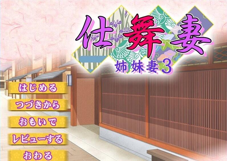 【PC/2D/ADV/汉化】仕舞妻~姉妹妻3~ AI汉化版【3G】需转区运行,不会搞勿下!