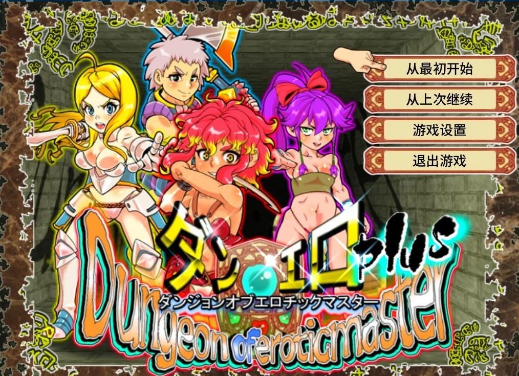 【PC/2D/日式RPG/中文】[H战斗]银乱迷宫大师Plus V2.07 STEAM官方中文版【1G】