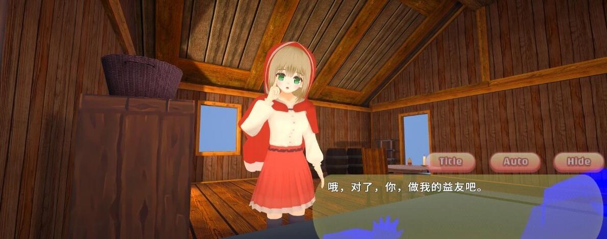 【SD/3D/SLG/中文】致命浪漫～被小红帽逆拘束直到堕落～双端DL官中版【1.7G】