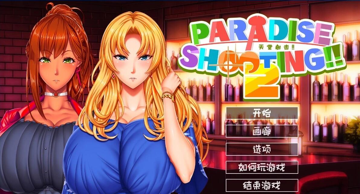 【PC/2D/SLG/中文】天堂射击2 PARADISE SHOOTING 2!! V1.0 STEAM官方中文版【150M】