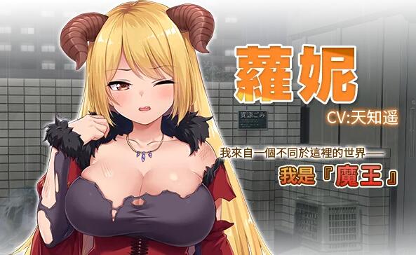 【PC/2D/SLG/中文】魔王大人同居中～与异世界魔王同居生活～STEAM官中【2.4G】