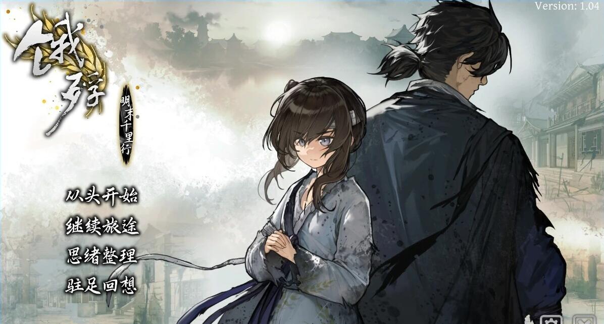 【PC/2D/AVG/中文】饿殍：明末千里行 V1.04 STEAM官方中文版【1.9G】