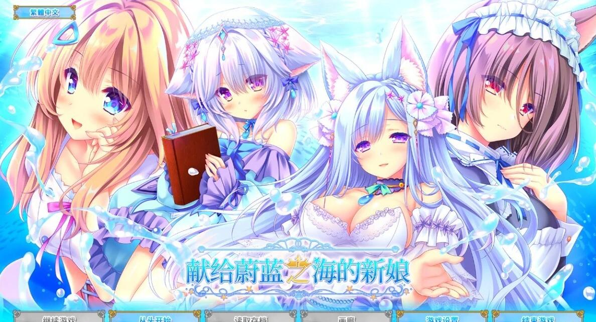 【PC/2D/GAL/中文】献给蔚蓝之海的新娘 STEAM官方中文版+存档【4.9G】