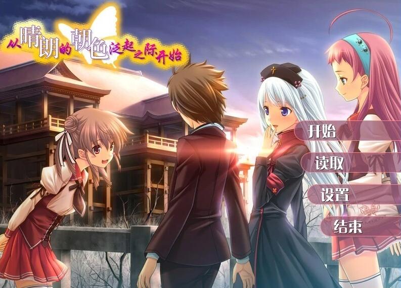 【PC/2D/GAL/汉化】从晴朗的朝色泛起之际开始 精翻汉化版+特典【4.9G】