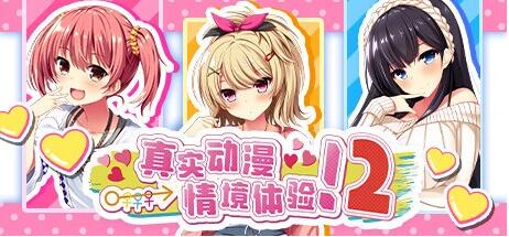 【PC/2D/日式ADV/中文/动态】真实动漫情境体验!2 V1.00 STEAM官方中文版【3.9G】