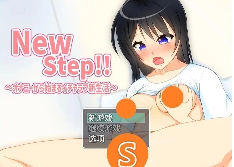 【PC/2D/RPG/汉化】新的一步！！从自位开始的恩爱新生活～ AI汉化版【250M】