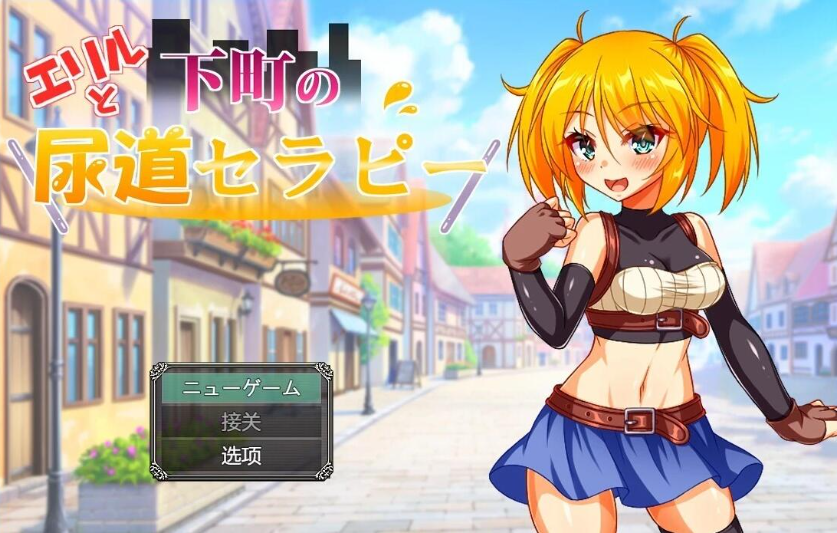 【PC/2D/RPG/汉化】埃里尔和市中心尿道治疗 AI汉化版【500M】