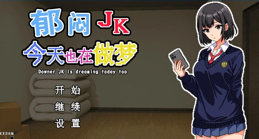 【PC/2D/RPG+SLG/汉化】郁闷JK今天也在做梦 个人汉化版【380M】