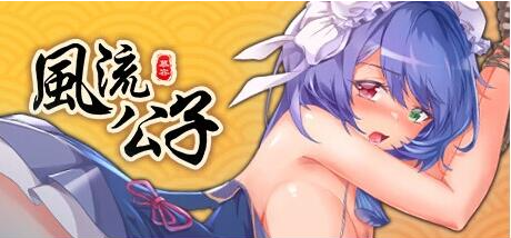 【PC/2D/SLG/中文】风流公子 Romantic Young Man V1.3 STEAM官方中文版【610M】