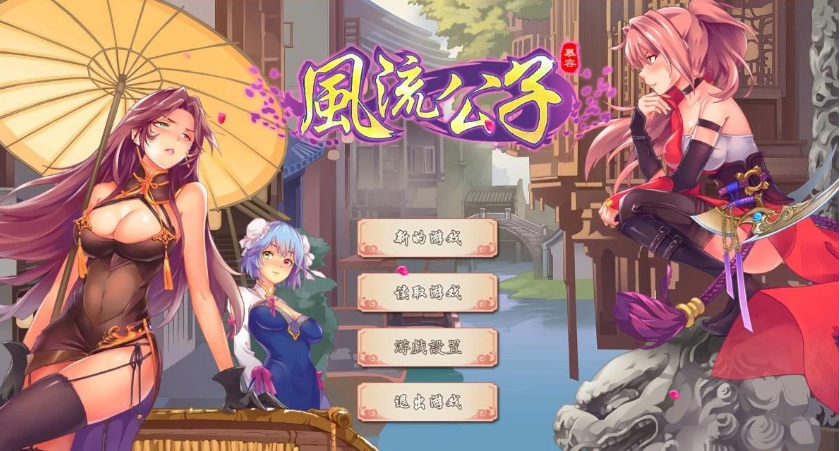 【PC/2D/SLG/中文】风流公子 Romantic Young Man V1.3 STEAM官方中文版【610M】