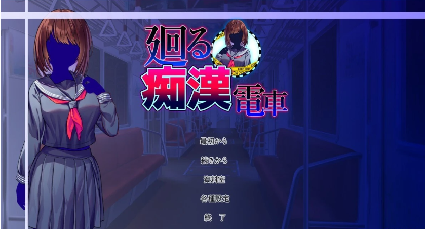 【PC/2D/SLG/汉化】涩狼电车 AI汉化版【1G】