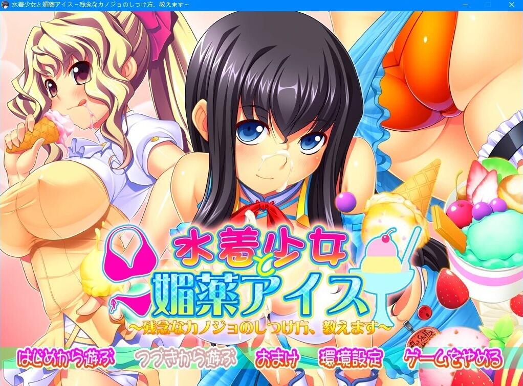 【PC/2D/ADV/汉化】泳衣少女与媚药冰淇淋~教你调教女友~ AI汉化版【3.8G】