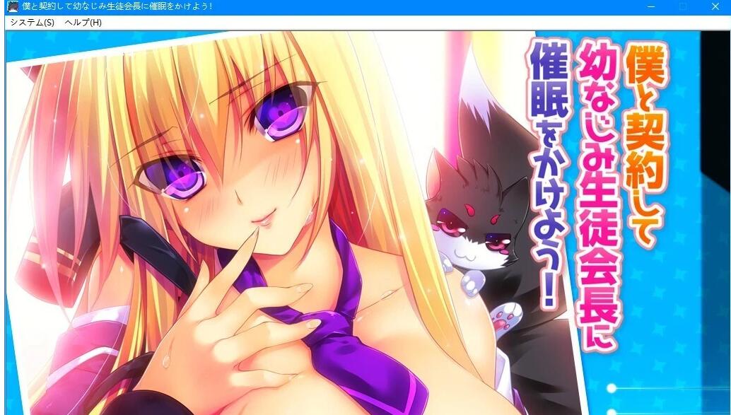 【PC/2D/ADV/汉化】给青梅竹马的学生会会长施加催眠吧! AI汉化【640M】