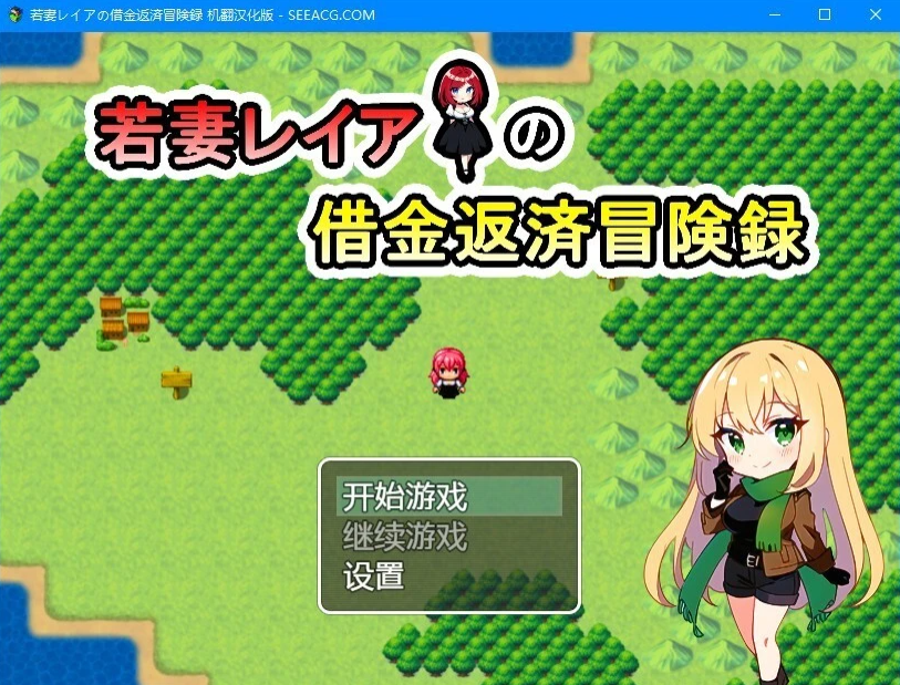 【PC/2D/RPG/汉化】少妻莱娅的还债历险记 AI汉化版+礼包码【600M】