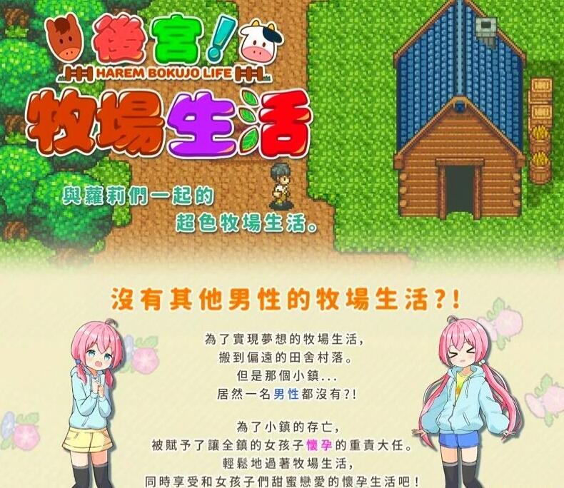【PC/2D/RPG/中文/动态CG】后宫！牧场生活 V2.20 BOKIBOKI官方中文步兵版【1.8G】