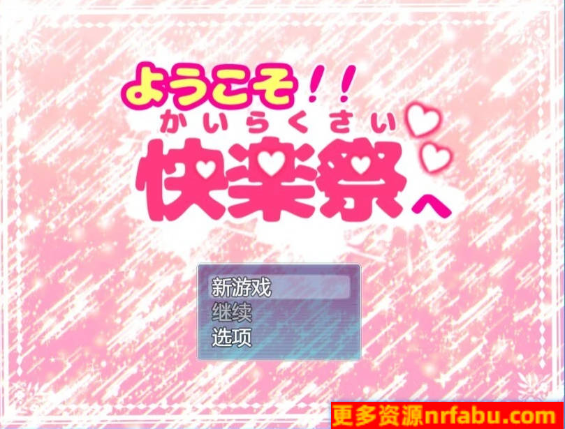 【PC/2D/RPG/汉化】欢迎来到欢乐节 AI汉化版【600M】