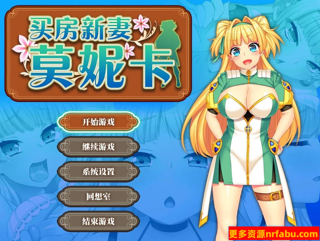 【PC/2D/RPG/中文】买房新妻莫妮卡 V1.02 STEAM官方中文步兵版【2.6G】