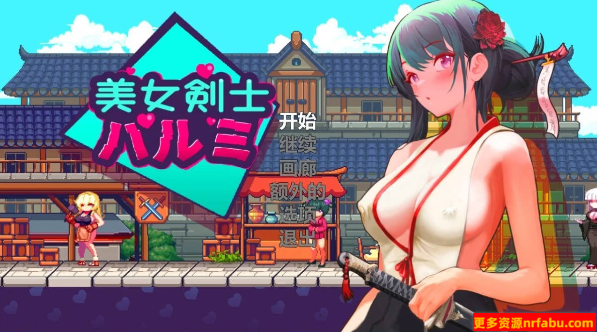【PC/2D/ACT/中文】美女剑士晴美 V1.0 DL官方中文版【200M】