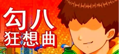 PC/2D/SLG/中文】勾八狂想曲 V3.1.4 STEAM官方中文版+礼包码【3.4G】