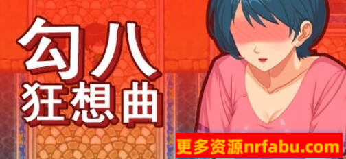 PC/2D/SLG/中文】勾八狂想曲 V3.1.4 STEAM官方中文版+礼包码【3.4G】