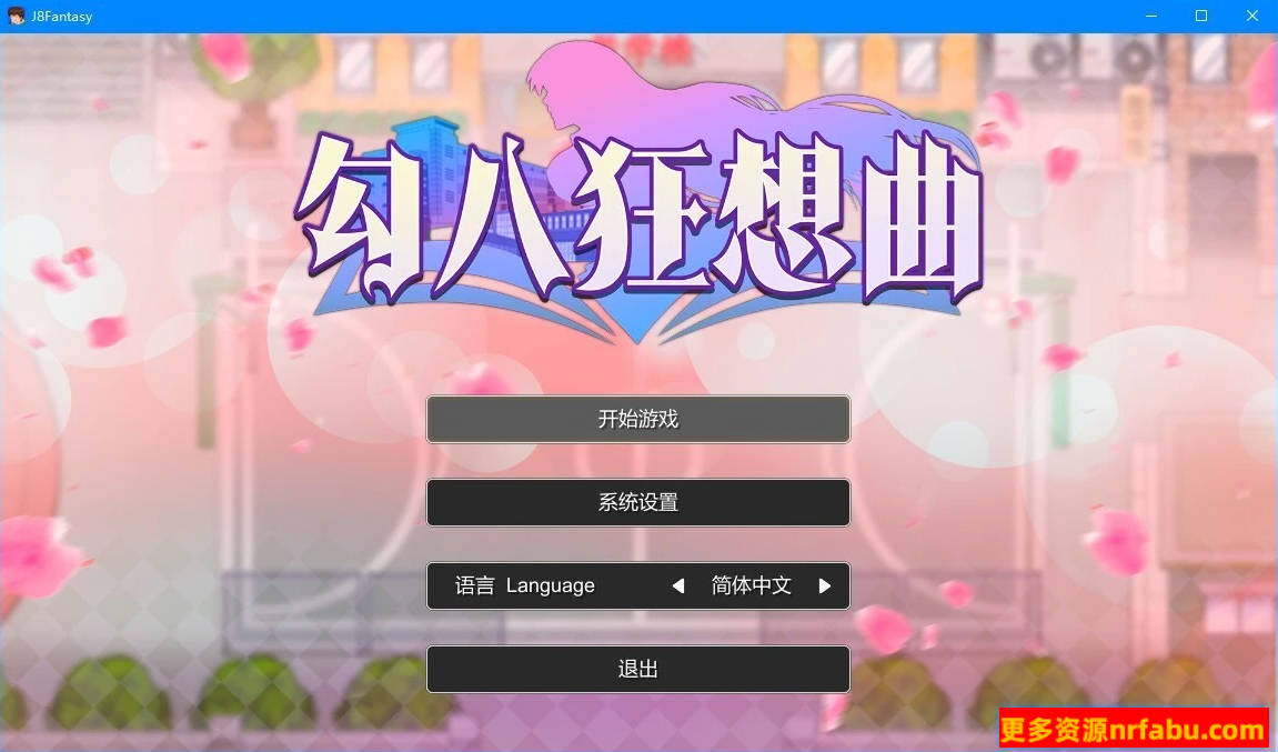 PC/2D/SLG/中文】勾八狂想曲 V3.1.4 STEAM官方中文版+礼包码【3.4G】