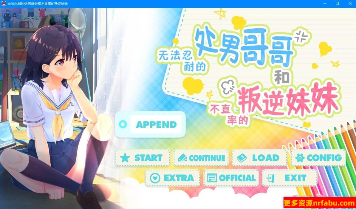 【PC/2D/RPG/中文】童貞兄妹/童贞兄妹:无法忍耐的哥哥和不直率叛逆妹妹官中+END【4G】