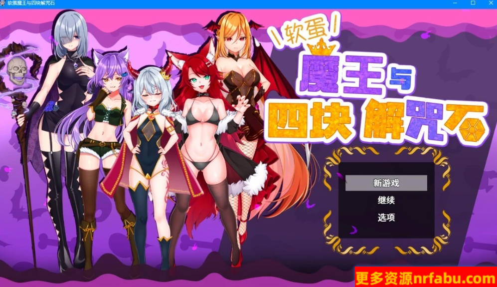 【PC/2D/RPG/中文】菜鸟魔王与四个解咒石 V1.04 STEAM官方中文版【960M】