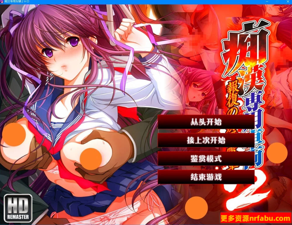 【PC/2D/拔作ADV/汉化】痴汉专用车辆 1+2 HD AI汉化高清重制版+存档【3.7G】