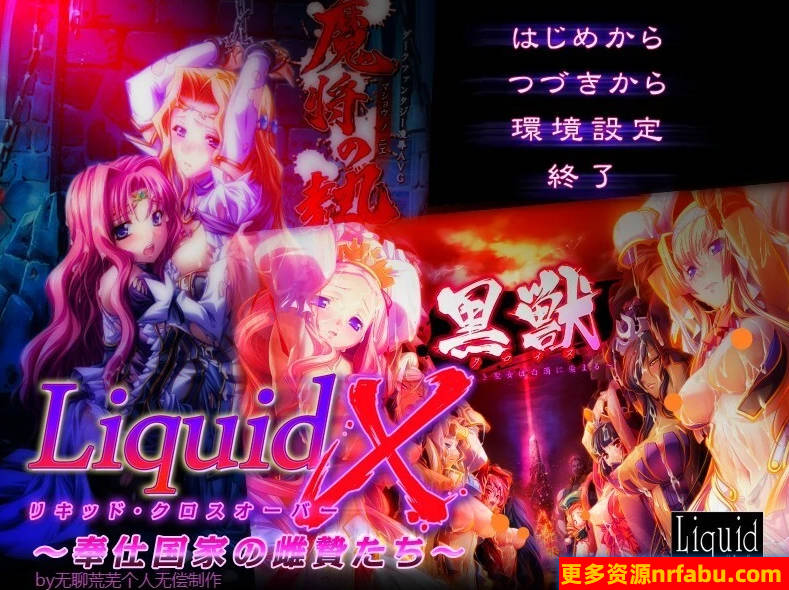 【PC/2D/ADV/汉化】液体交叉 - 服务国家的雌性祭品们 - AI汉化版【280M】