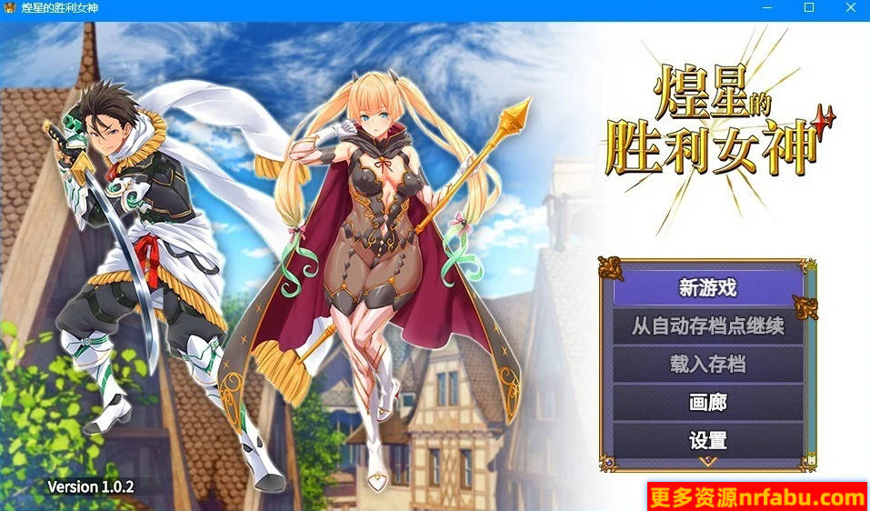 【PC/2D/大型战斗RPG/中文】煌星的胜利女神 V1.0.2 DL官方中文步兵版【3.2G】